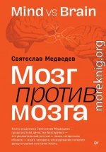 Мозг против мозга. Mind vs brain