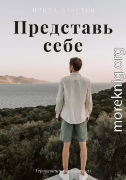 Представь себе