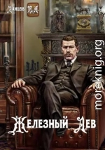 Железный лев
