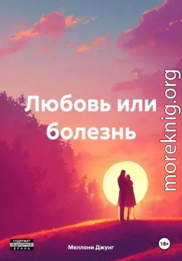 Любовь или болезнь