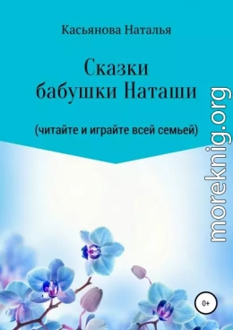 Сказки бабушки Наташи