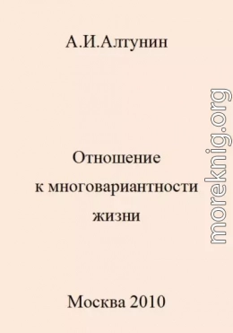 Отношение к многовариантности жизни