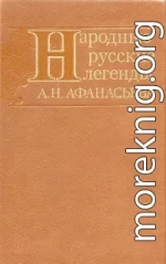 Народные русские легенды А. Н. Афанасьева