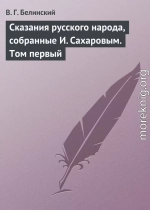 Сказания русского народа, собранные И. Сахаровым. Том первый