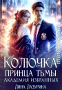 Колючка для принца Тьмы. Время вспять