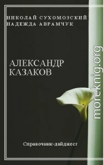 КОЗАКОВ Олександр Олександрович