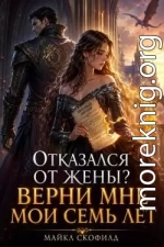 Отказался от жены? Верни мне мои семь лет