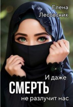 И даже смерть не разлучит нас (СИ)