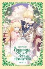 Однажды я стала принцессой. Книга 1 (новелла)