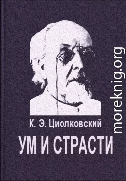 Ум и страсти