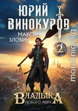 Владыка Нового Мира 2