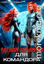 Беглая Землянка для Командора