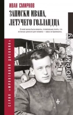 Записки Ивана, летучего голландца