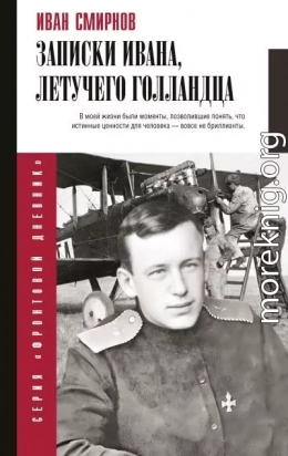 Записки Ивана, летучего голландца