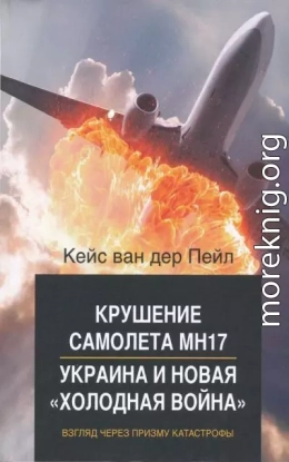 Крушение самолета MH17. Украина и новая холодная война