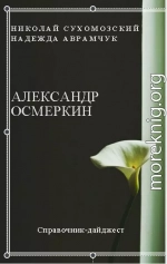 ОСЬМЬОРКІН Олександр Олександрович