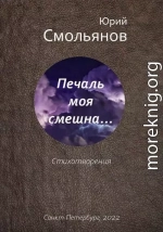 Печаль моя смешна…