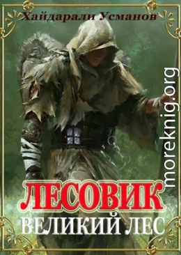 Великий лес