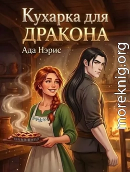 Кухарка для дракона