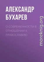 О современности в отношении к православию