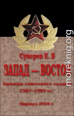 Запад – Восток. Записки советского солдата 1987–1989 гг