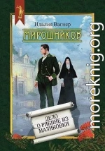Мирошников. Дело о рябине из Малиновки