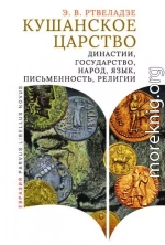 Кушанское царство. Династии, государство, народ, язык, письменность, религии