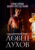 Ловец духов