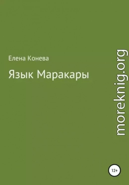 Язык Маракары