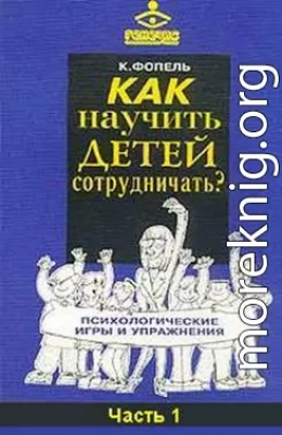 Как научить детей сотрудничать? Психологические игры и упражнения. Часть 1