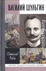 Василий Шульгин: судьба русского националиста 