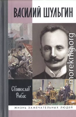 Василий Шульгин: судьба русского националиста 