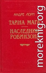 Наследник Робинзона