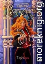 Сквозь костры иллюзий