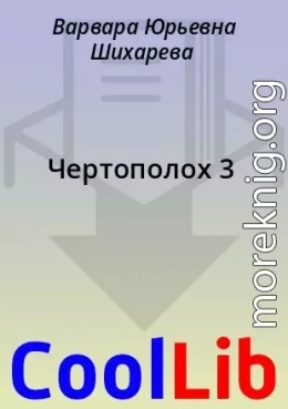 Чертополох 3