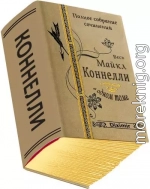 Весь Майкл Коннелли в одном томе