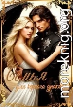 Семья для черного дракона