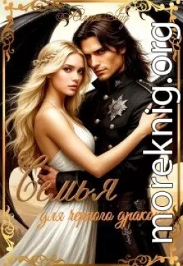 Семья для черного дракона