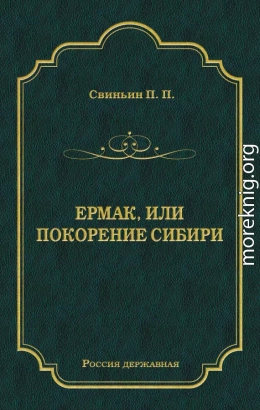 Ермак, или Покорение Сибири