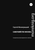 Самоубийство Москвы