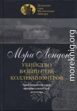 Убийство в обществе коллекционеров