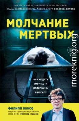 Молчание мертвых. Как не дать им унести свои тайны в могилу