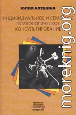 Индивидуальное и семейное психологическое консультирование