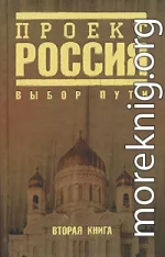 Проект Россия. Выбор пути