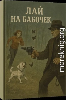 Лай на бабочек