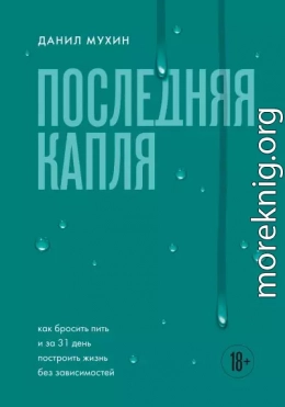 Последняя капля. Как бросить пить и за 31 день построить жизнь без зависимостей