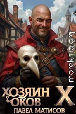 Хозяин Оков X