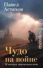 Чудо на войне. В окопах атеистов нет