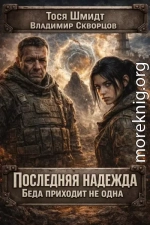 Последняя надежда Беда не приходит одна