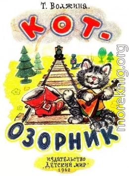 Кот-озорник